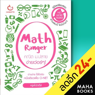 Math Ranger คณิต ม.ปลาย ง่ายเว่อร์ๆ | GANBATTE ครูพี่นัตตี้ส์