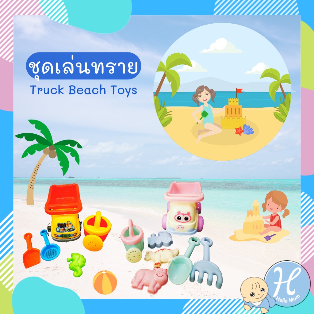 HelloMom ของเล่นทราย รวมรถบรรทุกเล่นทราย Truck beach toy ของเล่นชายหาด รถตักทราย ก่อปราสาททราย คละสี