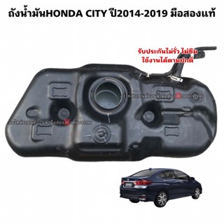 ถังน้ำมันHONDA City ปี2014-2019 มือสองแท้ สินค้ารับประกัน