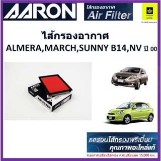 แอรอน AARON กรองอากาศนิสสัน nissan almera sunny b14 NV มาร์ช อัลเมร่า กรองพรีเมี่ยมสินค้าคุณภาพเทียบอะไหล่แท้รับประกันจา