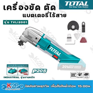 TOTALเครื่องตัด-ขัด อเนกประสงค์แบตเตอรี่ไร้สาย 20V (เครื่องเปล่า) รุ่น TMLI2001 เครื่องมือเอนกประสงค์