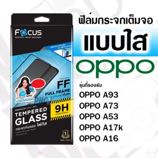 [Focus] ฟิล์มกระจกเต็มจอ แบบใส OPPO A93/A73/A53/A17k/A16