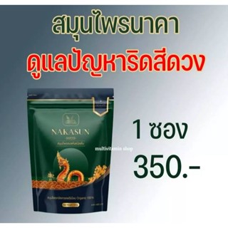 ส่งฟรี Nakasun-9929-นาคาซัน สมุนไพรอบแห้งสำหรับต้ม สมุนไพรนาคาซัน สมุนไพรแก้ริดสีดวง ชาแก้ริดสีดวง