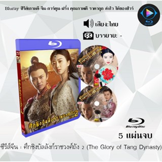 Bluray ซีรีส์จีน ศึกชิงบัลลังก์ราชวงศ์ถัง 2 (The Glory of Tang Dynasty) : 3 แผ่นจบ (พากย์ไทย) (FullHD 1080p)