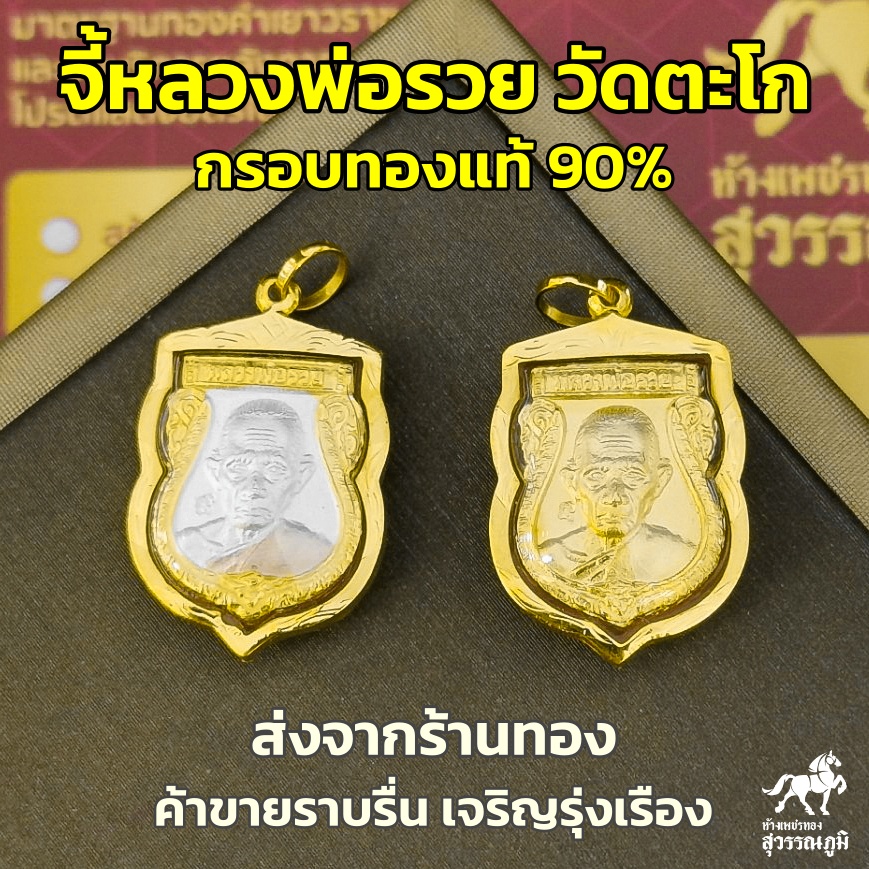 จี้พระหลวงพ่อรวย วัดตะโก  ทรงเสมา ปี 2556 กรอบทองแท้ 90% MF52 การันตีทองแท้ มีใบรับประกันสินค้า เก็บเงินปลายทาง