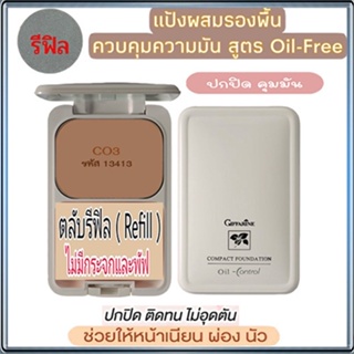 รีฟิล-ปกปิดคุมมันกิฟฟารีนแป้งผสมรองพื้นซีโอ3(ผิวคล้ำ)ผิวเนียนใสไร้ความมัน/จำนวน1ตลับ/รหัส13413/ขนาด14กรัม🌺2Xpt