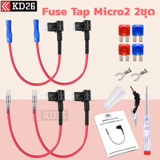 Micro2 Fuse Tap ตัวแท๊ปฟิวส์สำหรับแท๊ปไฟจากกล่องฟิวส์ อุปกรณ์ต่อกล้องติดรถยนต์โดยไม่ใช้ช่องเสียบสายชาร์จ