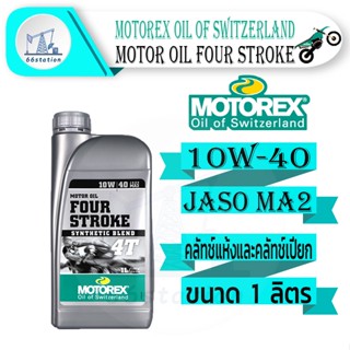 Motorex Four Stroke 4T 10W-40 ขนาด 1 ลิตร น้ำมันเครื่องเกรดสังเคราะห์ สำหรับมอเตอร์ไซค์ ระบบเกียร์