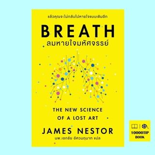 BREATH ลมหายใจมหัศจรรย์ (James Nestor)