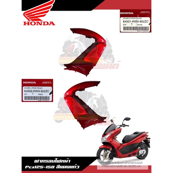 ฝาครอบไฟหน้า Pcx125-150 สีแดงแก้ว ซ้าย-ขวา งานแท้ศูนย์