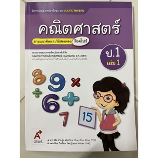 แม่บทมาตรฐานฯ คณิตศาสตร์ ป.1 เล่ม 1 อจท