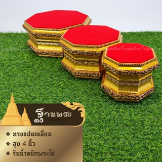 ฐานรองพระ ใบบุญเฟอร์นิเจอร์ ฐานพระสูง 4 นิ้ว