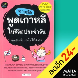 ทางลัดพูดเกาหลีในชีวิตประจำวัน | Life Balance Arida