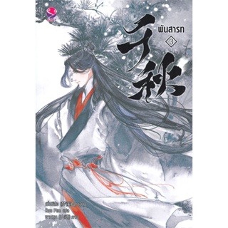 [พร้อมส่ง] หนังสือพันสารท 3 ฉ.ปรับปรุง#นิยายวัยรุ่น Yaoi,สนพ.เอเวอร์วาย,เมิ่งซีสือ