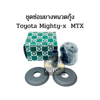 ยางหนวดกุ้ง TOYOTA MTX ไมตี้X,LN56,TIGER