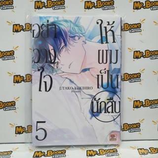 อย่าวางใจให้ผมเป็นนักสืบ เล่ม 1-5 (แยกเล่ม)