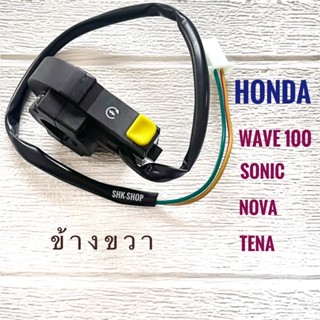 สวิตช์แฮนด์ ข้างขวา สตาร์ทมือ HONDA SONIC WAVE100 NOVA TENA, ฮอนด้า โซนิค เวฟ100 โนว่า เทน่า