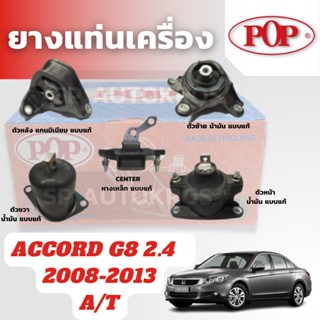 POP ยางแท่นเครื่อง ACCORD G8 2.4 2008-2013 ระบบน้ำมันไฮดรอลิค a/t ตัวหน้า ตัวหลัง ตัวซ้าย ตัวขวา ตัว CENTER