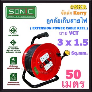 SONIC ล้อเก็บสายไฟ 4ช่อง VCT 3x1.5 Sq.mm 50m มีมอก. ปลั๊กสนาม ปลั๊กไฟ ปลั๊กพ่วง ปลั๊กไฟสนาม (คละสี)