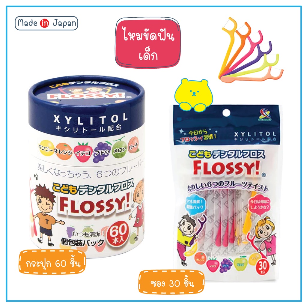 Flossy for kid ไหมขัดฟันสำหรับเด็กจากญี่ปุ่น กล่อง 60 ชิ้น ซอง 30 ชิ้น มี Xylitol และ กลิ่นผสมไม้