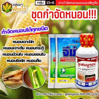 🌽 ชุดพิฆาตหนอน จีม่า+ลูเฟนนูรอน (อีมาเมกตินเบนโซเอต+ลูเฟนนูรอน) 100กรัม*2+500ซีซี