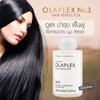 OLAPLEX NO.3 HAIR PERFECTOR ทรีตเมนต์สูตรเข้มข้น ฟื้นฟูเส้นผม หมักผมกัด ฟอก ทำสี ดัด ยืด โอลาเพล็กซ์ ทรีทเม้นท์ เบอร์3