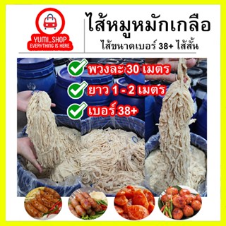 ไส้หมูหมักเกลือ ขนาด38/40(ไส้สั้น)มีความยาวรวม60เมตร เฉลี่ยนต่อเส้น 1-2เมตร ไส้หมูหมักเกลือ