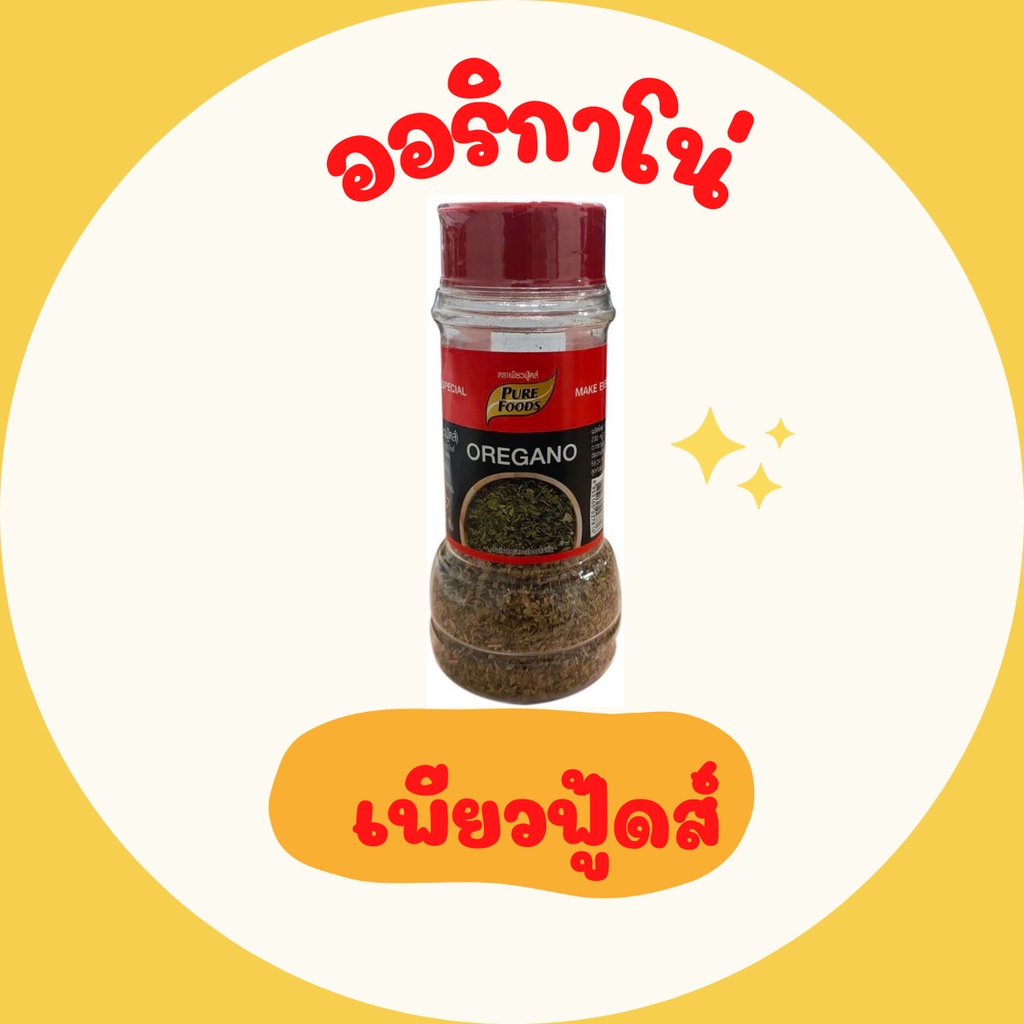 Oregano ออริกาโน สำหรับ โรยหน้าพิซซ่า สปาเกตตี้ ขนาด 20 กรัม 1 ขวด มีกลิ่นหอม ใส่ในสลัด พิซซ่า