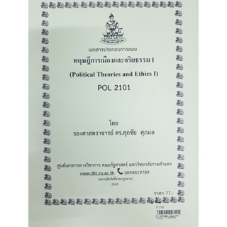 เอกสารประกอบการสอน POL 2101 (PS 190)ทฤษฎีและจริยธรรมทางการเมือง