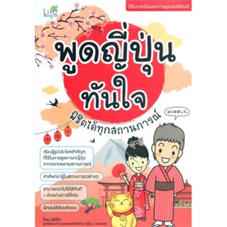 หนังสือพูดญี่ปุ่นทันใจ พิชิตได้ทุกสถานการณ์#ภาษาต่างประเทศ,สนพ.Life Balance,นัตโตะ