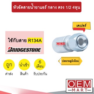 หัวอัดสายน้ำยาแอร์ กลาง ตรง (เตเปอร์) 1/2 4หุน ใช้กับสาย บริดสโตน R134A  หัวย้ำ ท่อแอร์ หัวฟิตติ้ง 813