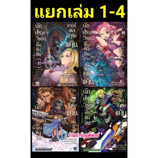 นักปราชญ์วีรชนฟื้นคืนชีพชีวิตนี้ขอชำระแค้น เล่ม 1-5 (แยกเล่ม) หนังสือ การ์ตูน มังงะ นักปราชญ์ วีรชน คืนชีพ ชำระแค้น