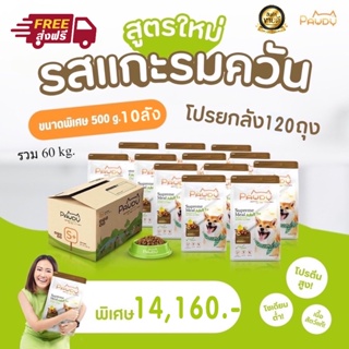 Pawdy พอดี้ อาหารสุนัข สูตรสุนัขโตทุกสายพันธุ์ รสแกะรมควัน ยกลัง120ถุง (ปริมาณถุงละ500กรัม จำนวน120ถุง) [ส่งฟรี]