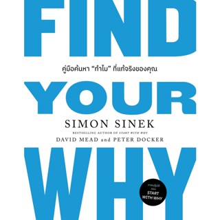 หนังสือ FIND YOUR WHY คู่มือค้นหา "ทำไม" ที่แท้จริงของคุณ : Simon Sinek, David Mead, Peter Docker : วีเลิร์น (WeLearn)