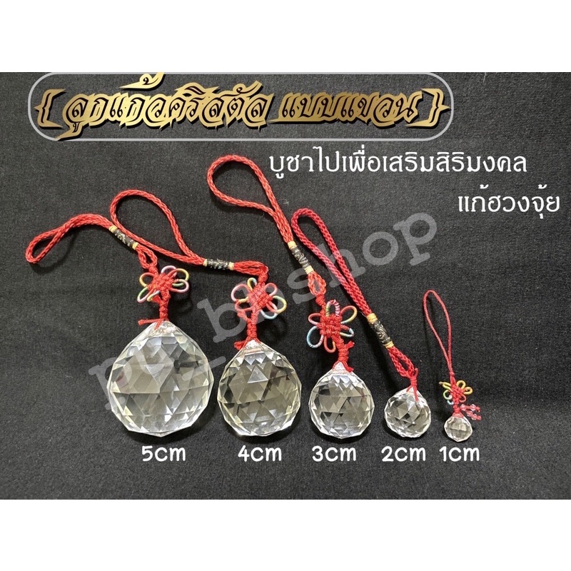 ลูกแก้วคริสตัลแบบแขวน เสริมศิริมงคล แก้ฮวงจุ้ย
