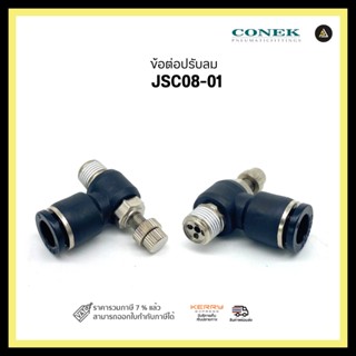 ข้อต่อปรับลม JSC08-01