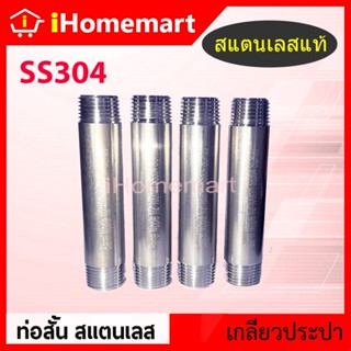 ท่อสั้นสแตนเลสแท้ เกรดss304 เกลียวประปา2ข้าง