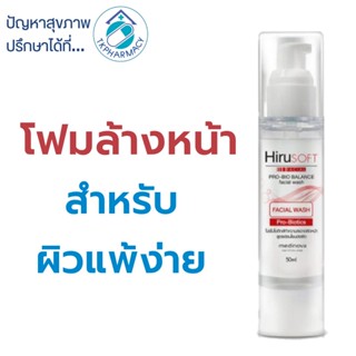 Hirusoft Probio Balance Facial Wash 50 ml.