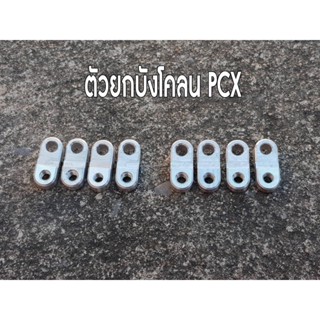 ตัวยกบังโคลน PCX สำหรับใส่ ล้อขอบ17