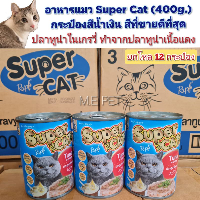 อาหารเปียกแมว Super Cat (12กระป๋อง) รสปลาทูน่าในน้ำเกรวี่ อาหารแมวSuper Cat (กระป๋องน้ำเงิน/ยกโหล-12กระป๋อง)