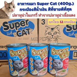 อาหารเปียกแมว Super Cat (12กระป๋อง) รสปลาทูน่าในน้ำเกรวี่ อาหารแมวSuper Cat  (กระป๋องน้ำเงิน/ยกโหล-12กระป๋อง)