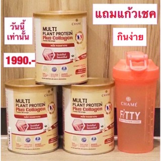 [ลดราคา ของแท้] โปรตีนชาเม่ ผสมคอลลาเจน  3 กระป๋อง แถมแก้วเชค 1 ใบ