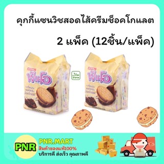 PNRmart2x(12ชิ้น) JACK’n Jill FUNO cookie cream chocolate ฟันโอ คุกกี้แซนวิสสอดไส้ครีมช็อคโกแลต คุ้กกี้ ขนมกินเล่น ฮาลาล