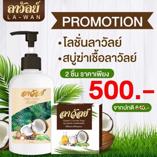 เซ็ตขายดี โลชั่นลาวัลย์ คู่กับ สบู่ลาวัลย์