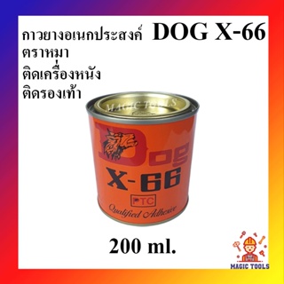 DOG X-66 กาวยางอเนกประสงค์ ตราหมา ขนาด 200ml กาวยางติดรองเท้า กาวติดหนัง