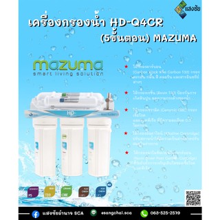 เครื่องกรองน้ำ HD-Q4CR (5ขั้นตอน) MAZUMA