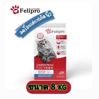 Felipro เฟลิโปร อาหารแมว ป้องกันนิ่ว บำรุงขน 8 kg30/07/24