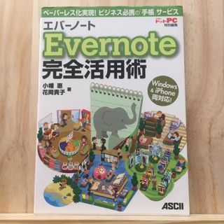 [JP] How to make full use of Evernote - paperless! A business essential "notebook" service compatible with both Windows