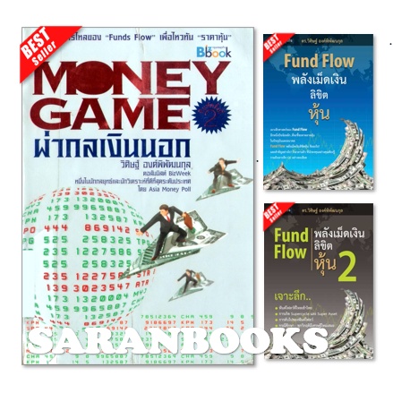 📚แถมฟรี ปกใส&ที่คั่น📚 หนังสือ: Fund Flow พลังเม็ดเงิน ลิขิตหุ้น เล่ม1+2⚡️Money game: ผ่ากลเงินนอก⚡️