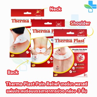 Therma Plast แผ่นประคบร้อน เทอร์มาพลาสท์ บรรเทาอาการปวด บรรจุ 3 ชิ้น [1 กล่อง] บ่า คอ หลัง